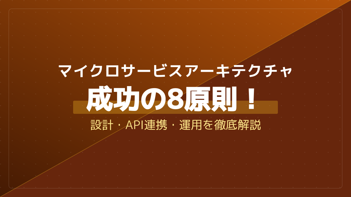 マイクロサービスアーキテクチャ成功の8原則!設計・API連携・運用を徹底解説