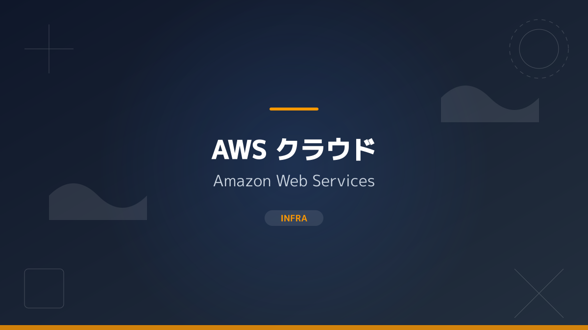 AWS資格一覧とレベル別の難易度