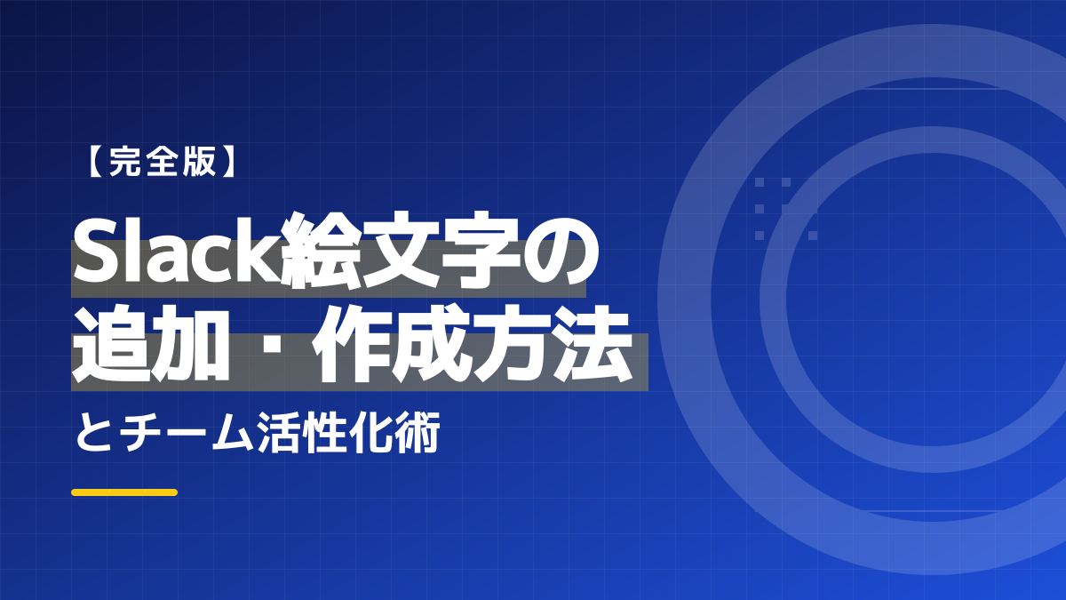 【完全版】Slack絵文字の追加・作成方法!チームが活性化するスタンプ活用術