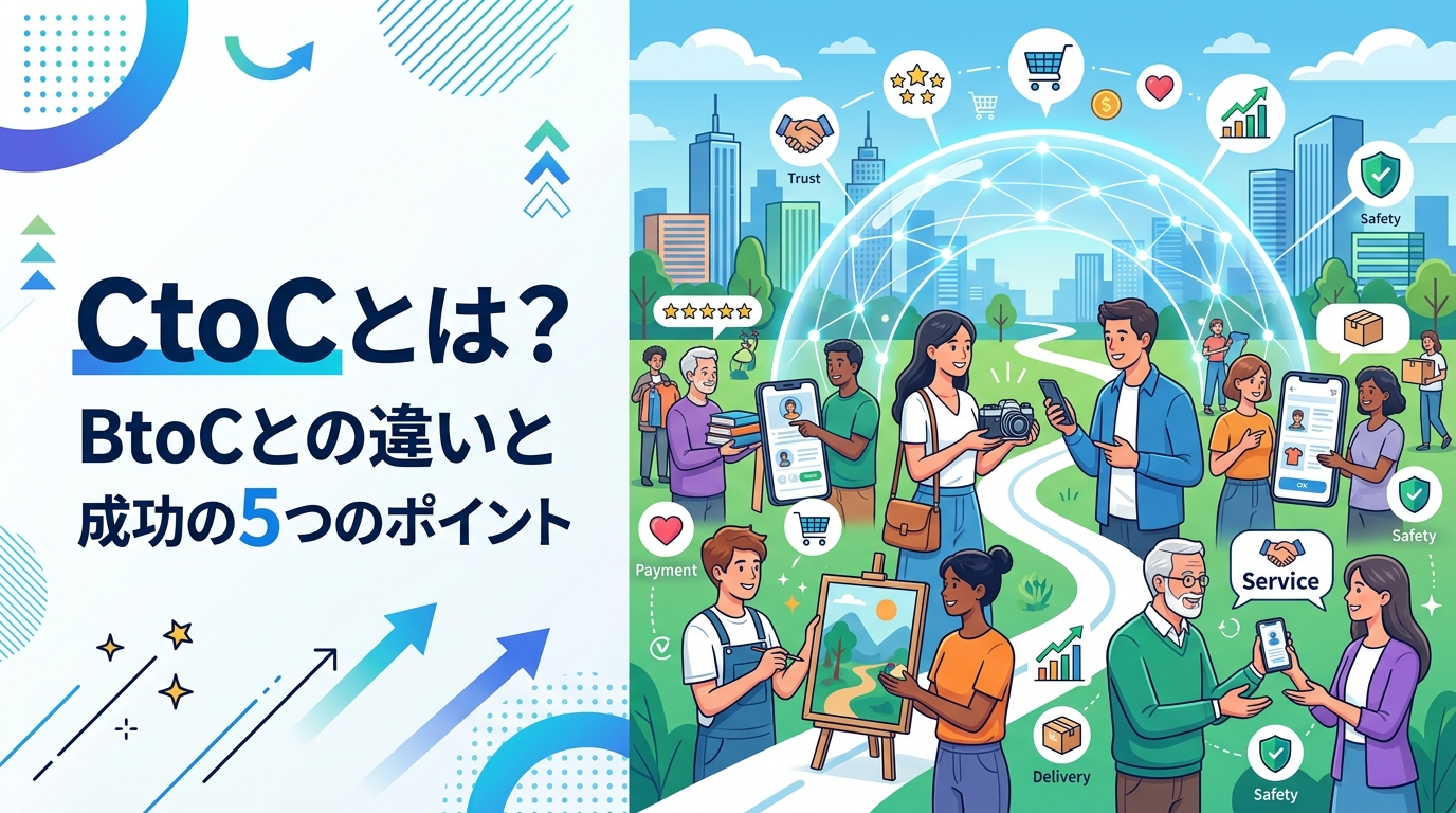 CtoC(C2C)とは?BtoCとの違いとプラットフォーム成功の5つのポイント