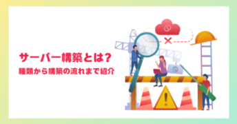 サーバー構築とインフラのイメージ