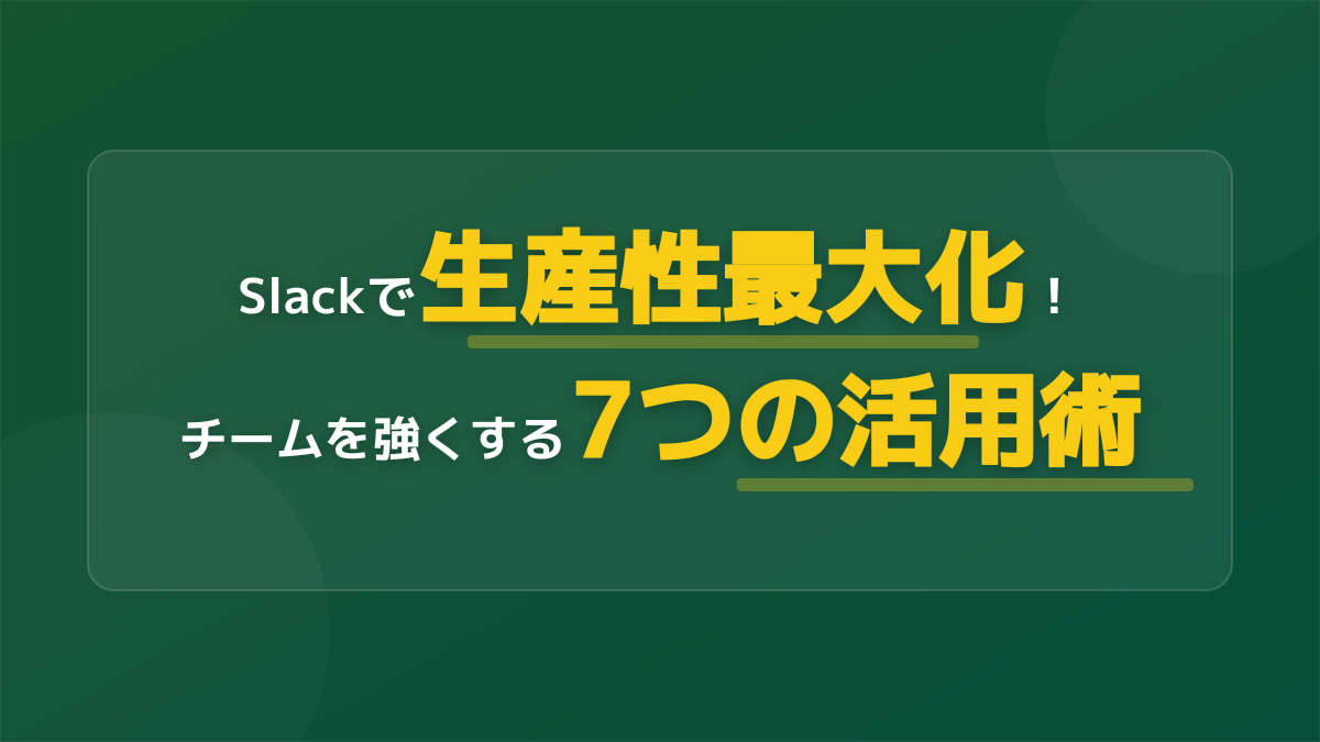 Slackとは?初心者向けの使い方から生産性を最大化する7つの実践ノウハウ