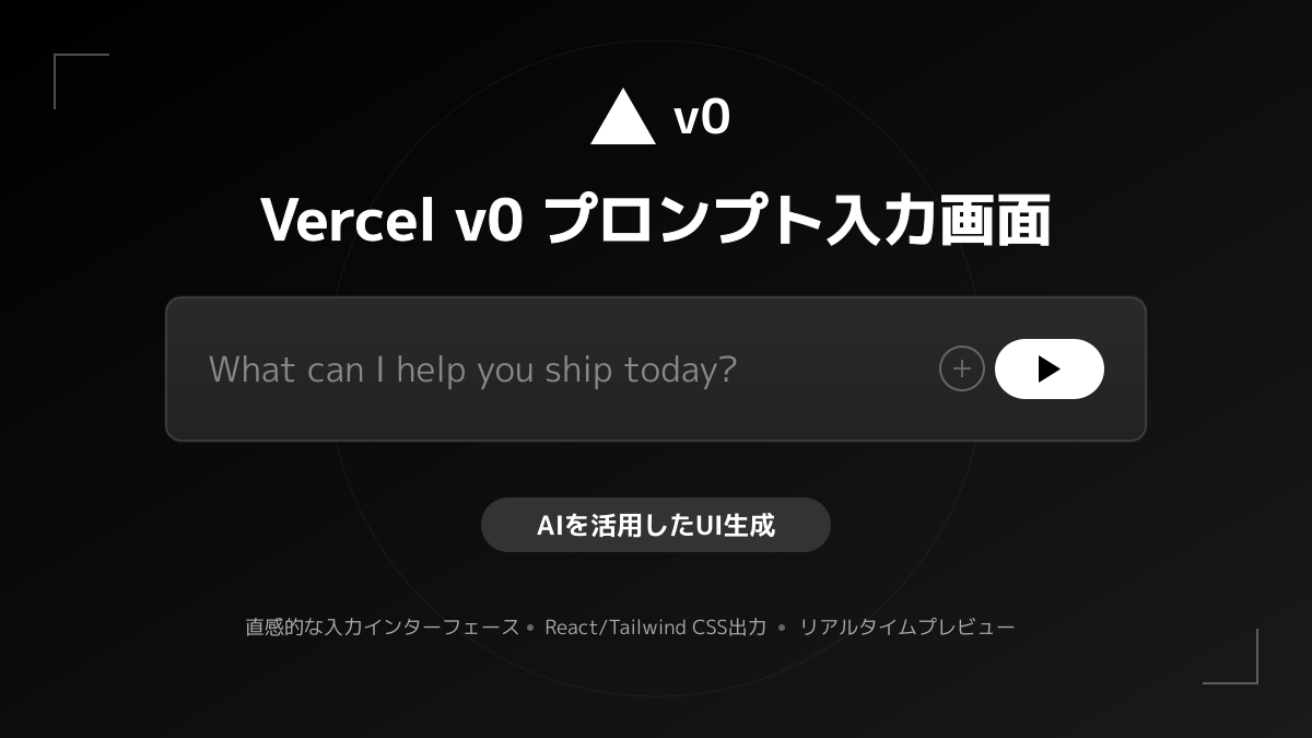 Vercel v0の使い方