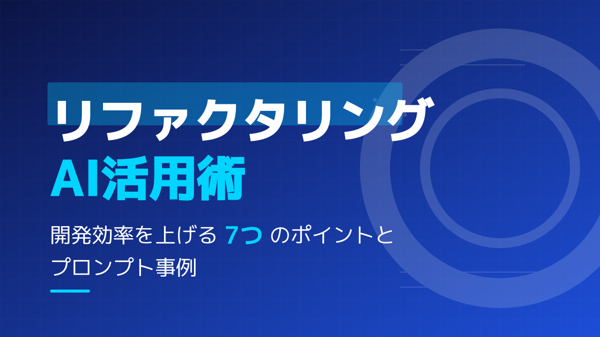 リファクタリングにAIを活用して開発効率を上げる7つのポイントとプロンプト事例
