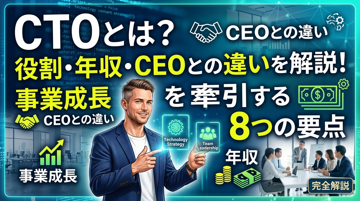 CTOとは?役割・年収・CEOとの違いを解説!事業成長を牽引する8つの要点