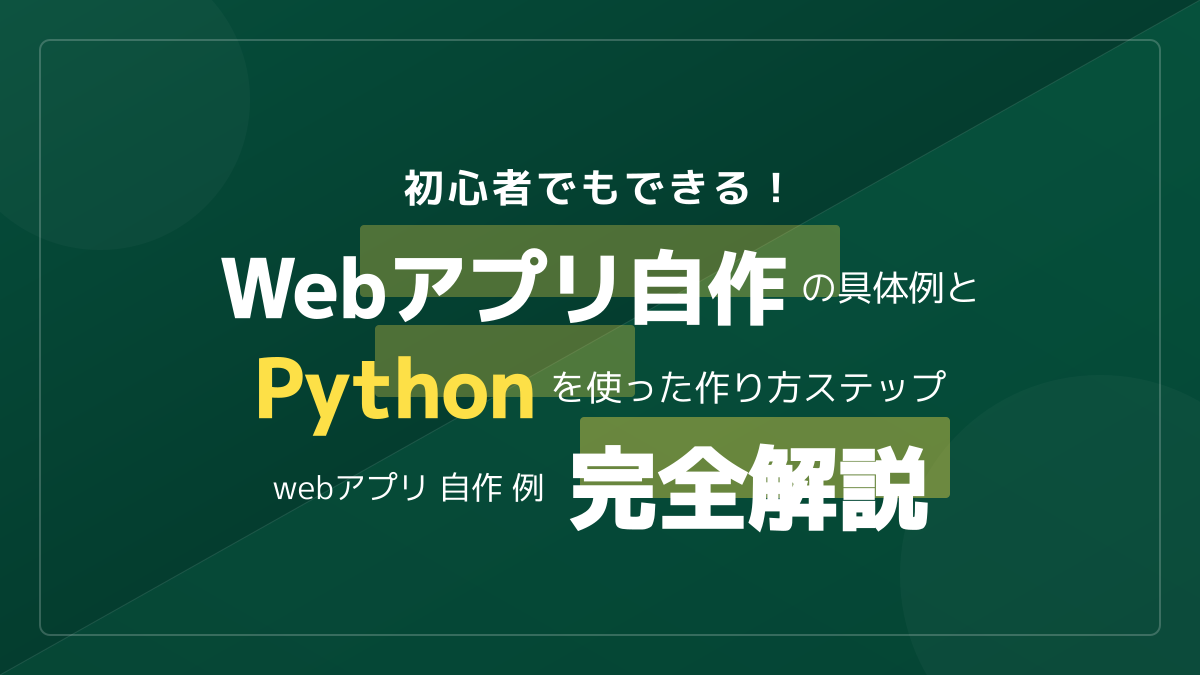 初心者でもできる！Webアプリ自作のアイデア例とPythonでの作り方ステップ