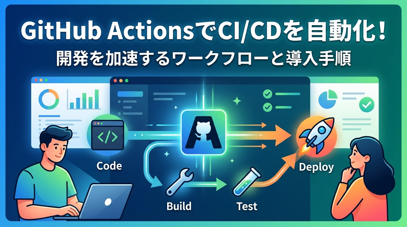 GitHub ActionsでCI/CDを自動化！開発を加速するワークフローと導入手順