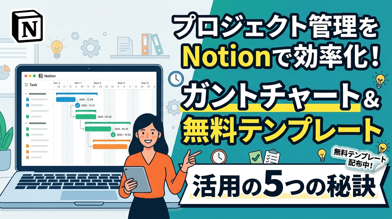プロジェクト管理をNotionで効率化！ガントチャートと無料テンプレート活用の5つの秘訣