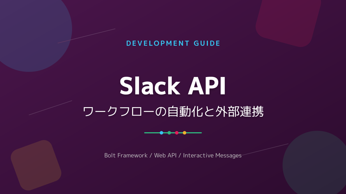 Slack APIの基本とできること