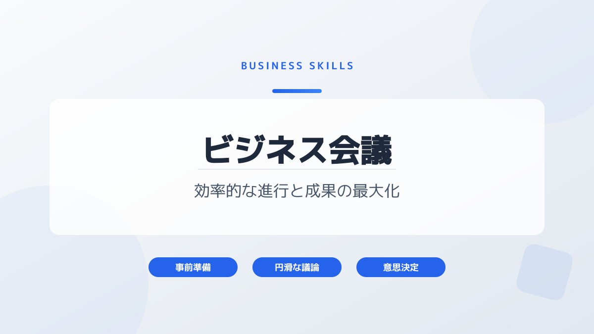 ビジネスでの使い分け