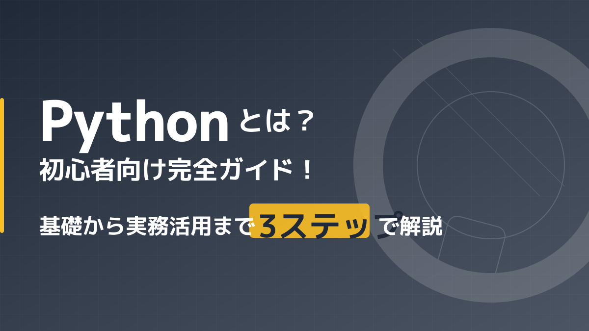 初心者が学ぶべきPythonとは？基礎から実務活用まで3ステップで解説