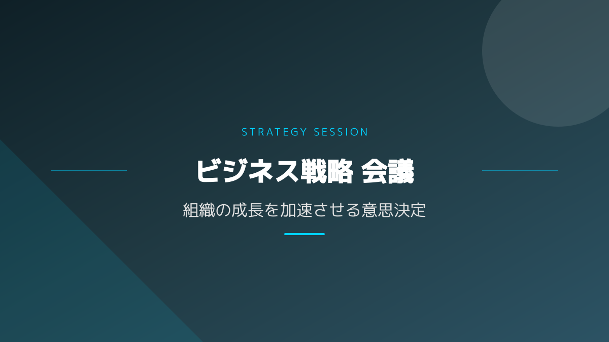 運用と継続的な改善サイクル