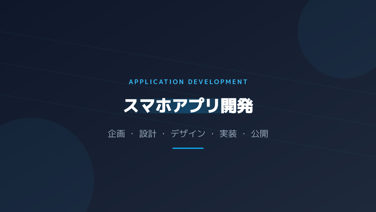 アプリ開発を依頼する前に決めるべきこと
