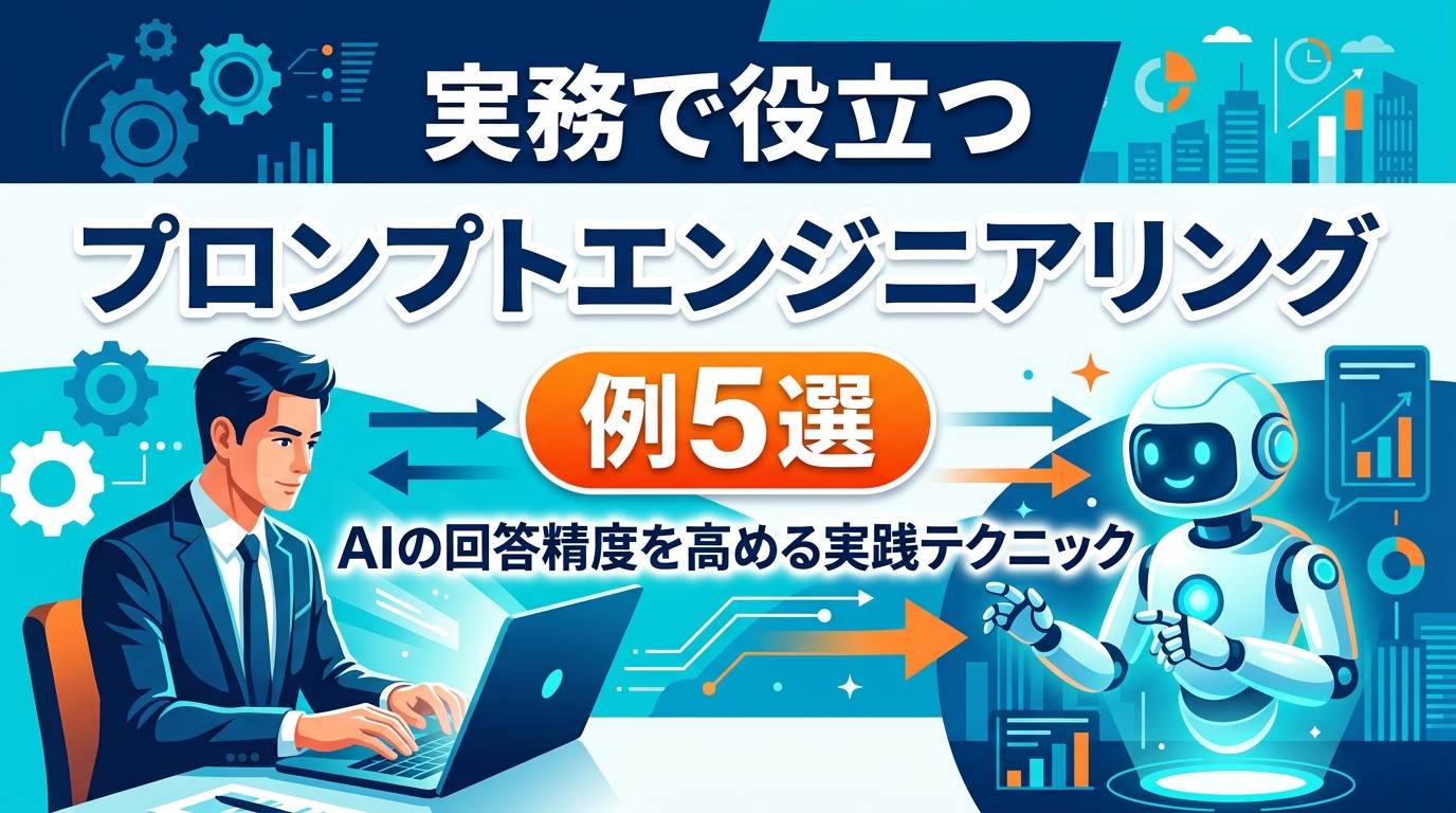 実務で役立つプロンプトエンジニアリングの例5選｜AIの回答精度を高める実践テクニック