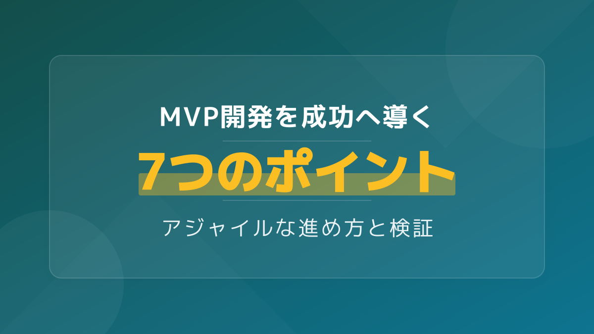 MVP開発とは？新規事業の失敗リスクを下げるアジャイルな進め方と検証ポイント