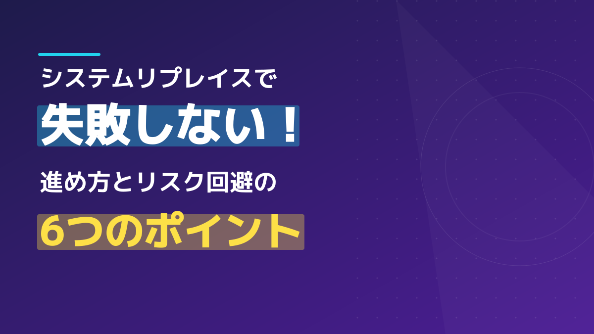 システムリプレイスとは?失敗しない進め方とリスク回避の6つのポイント