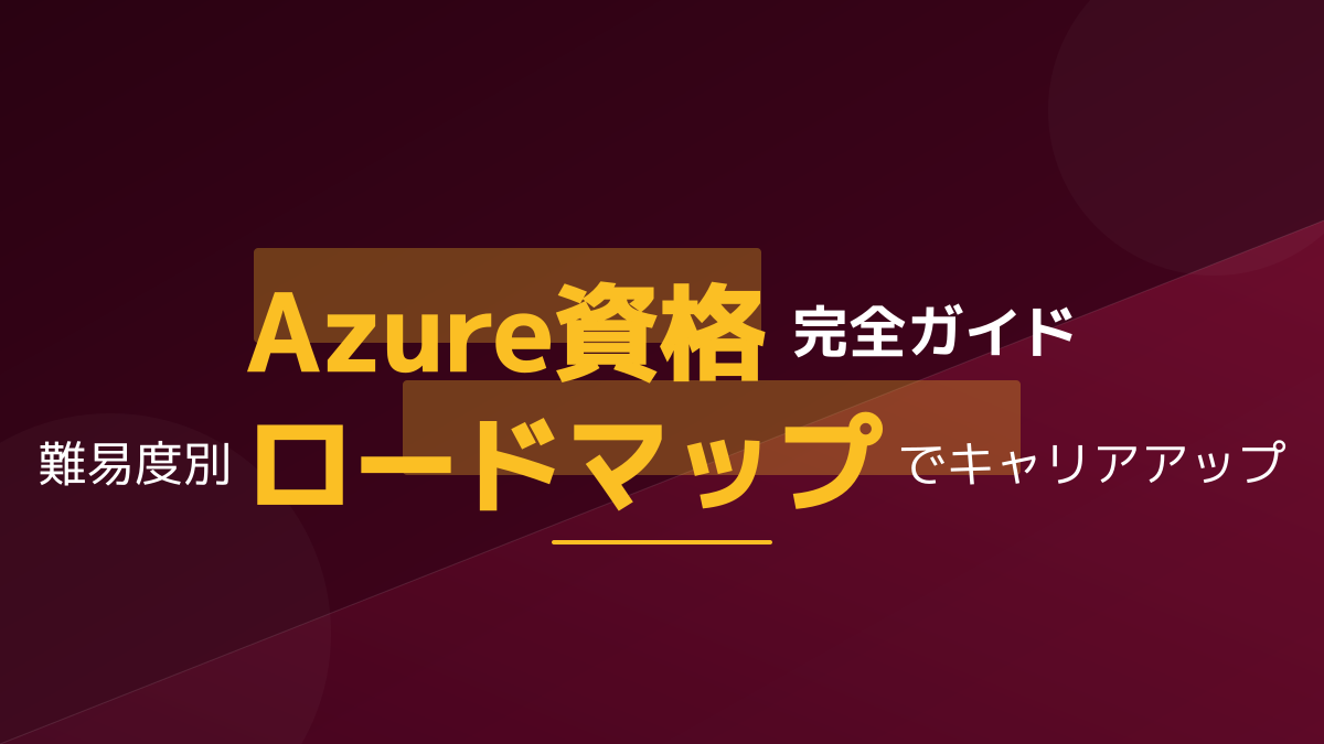 【2026年最新】Azure資格の難易度一覧|初心者が失敗しない学習ロードマップ