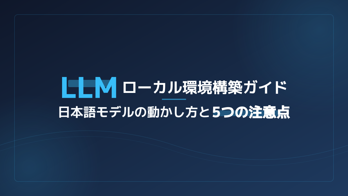 【企業向け】LLMローカル環境構築ガイド｜日本語モデルの動かし方と注意点
