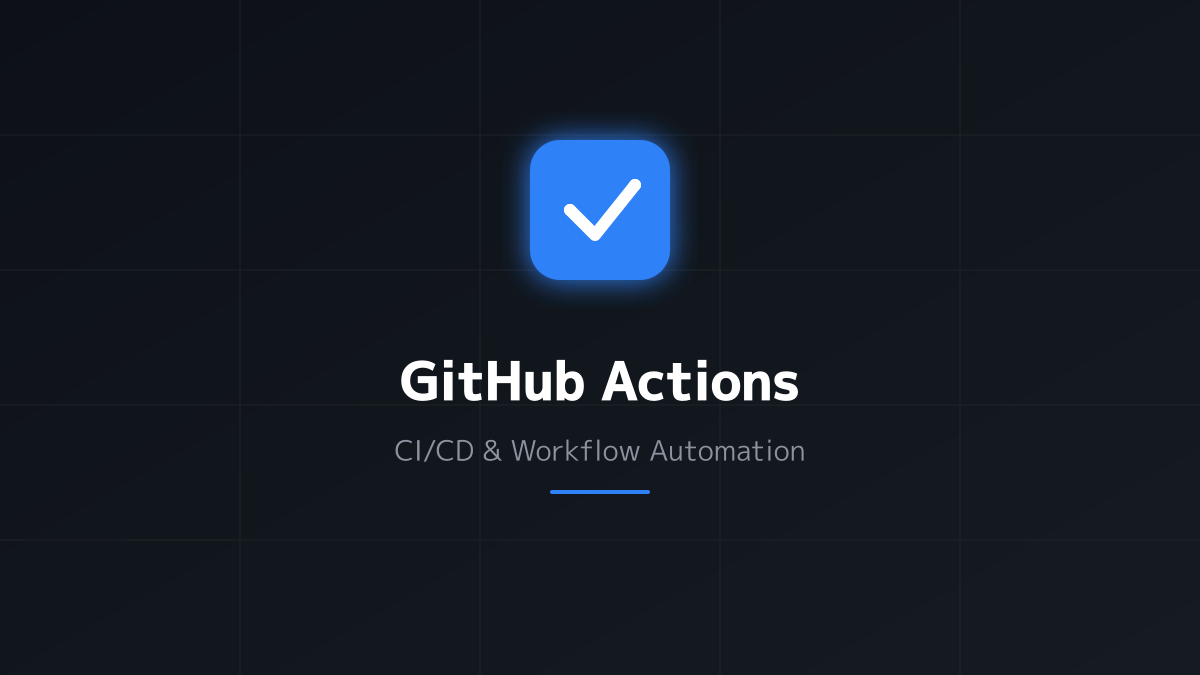 GitHub Actionsの基本と優位性の図解