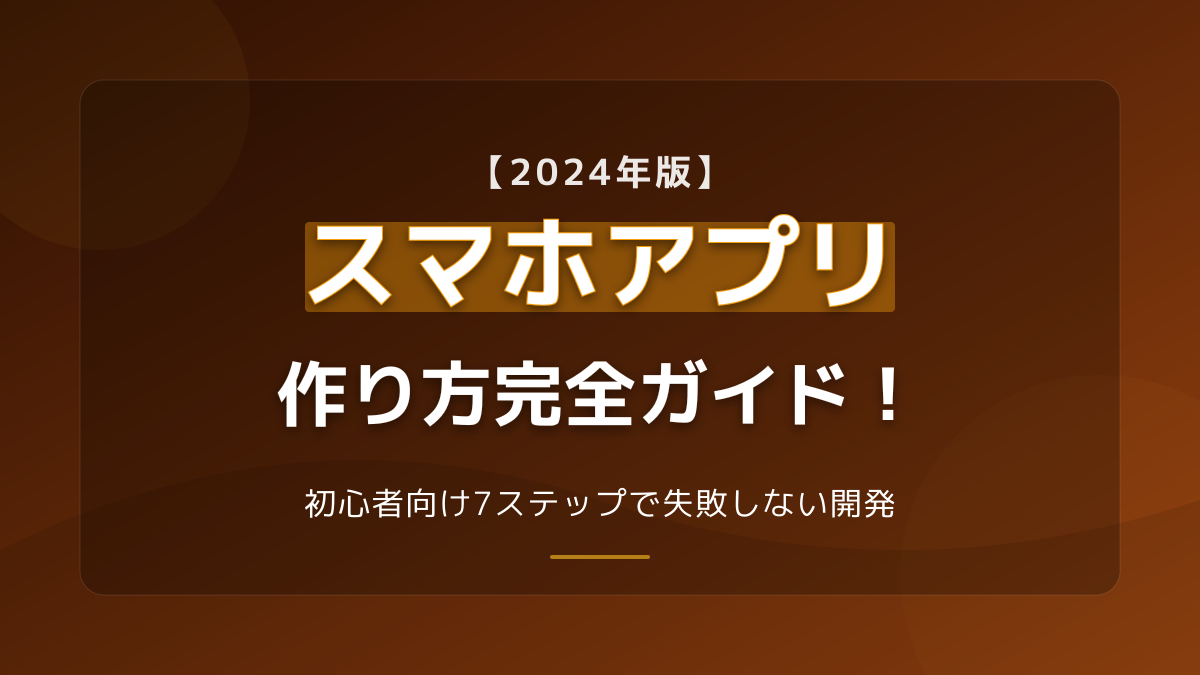 【2026年最新版】初心者向けスマホアプリの作り方完全ガイド！7ステップで失敗しない開発