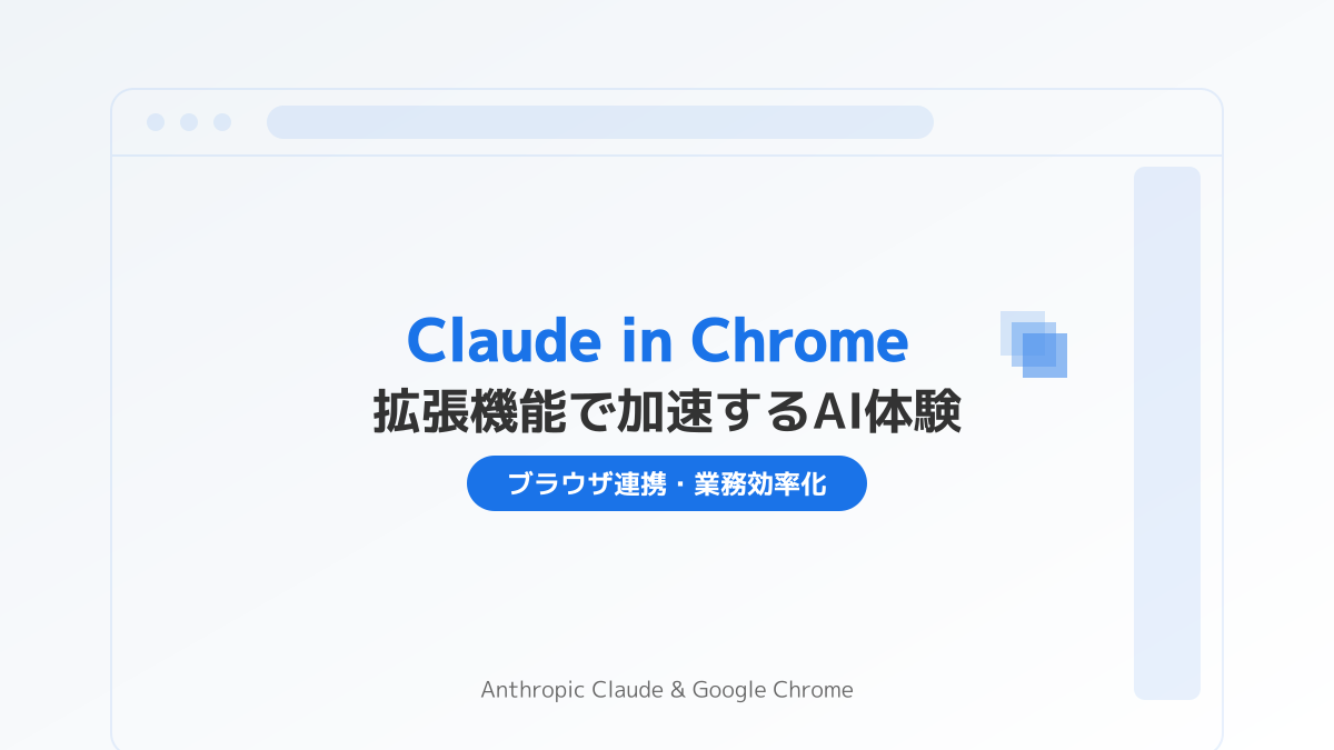 claude in chromeのポイント1の図解