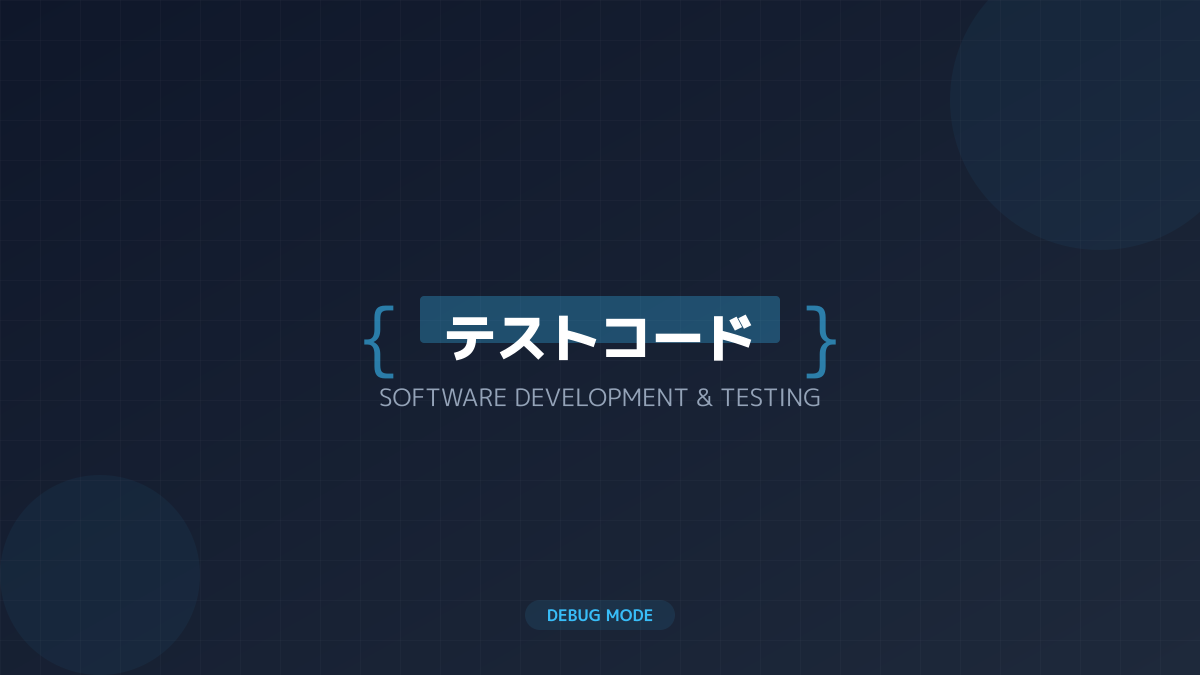 テストコードによる安全性担保
