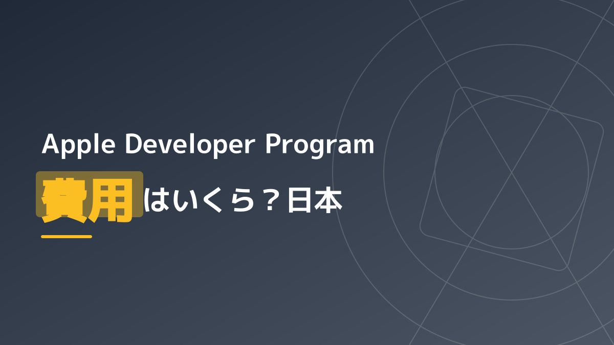 【2026年最新】Apple Developer Programの費用は日本円でいくら?料金と注意点