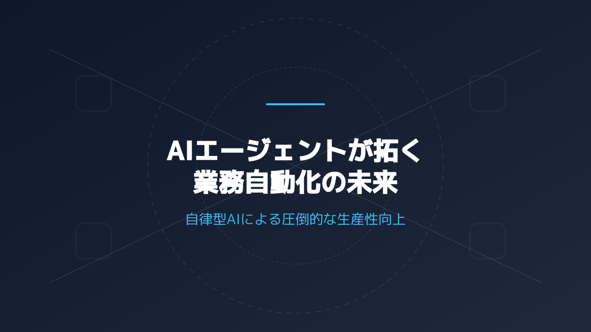 安定稼働のための運用監視