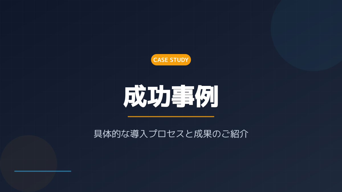 現場主導の運用定着と継続的な改善