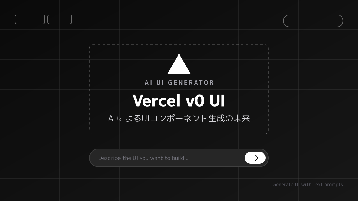 Vercel v0の基本機能