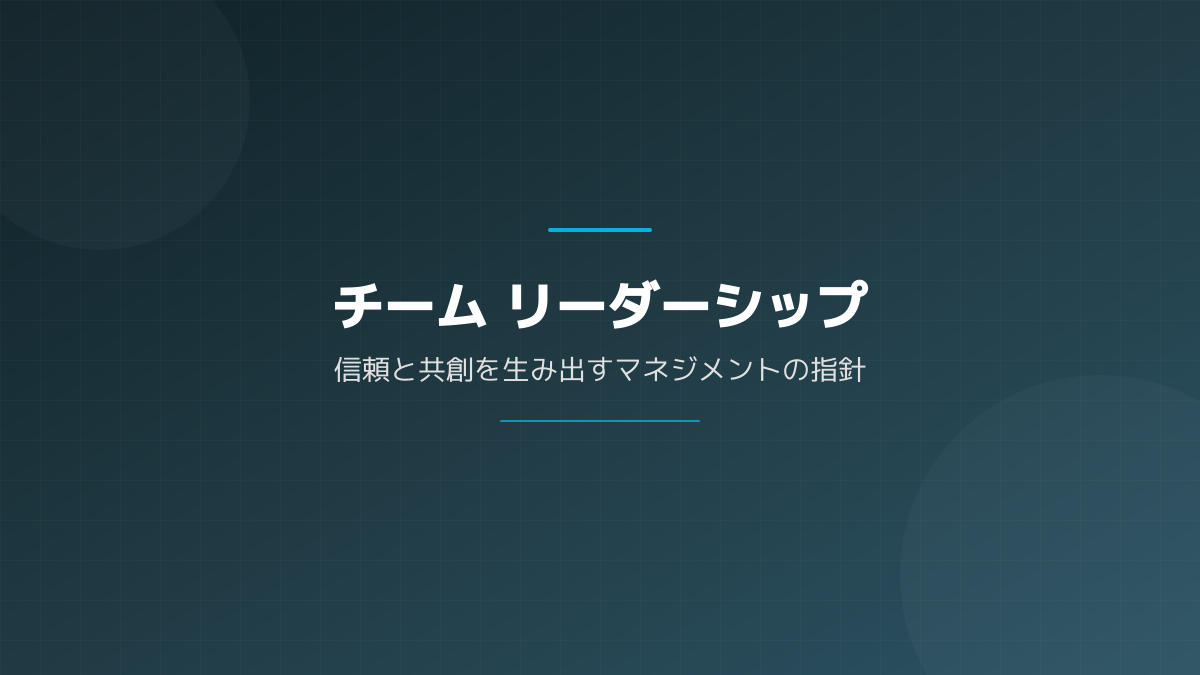 社内新規事業を推進する組織とリーダーシップの図解
