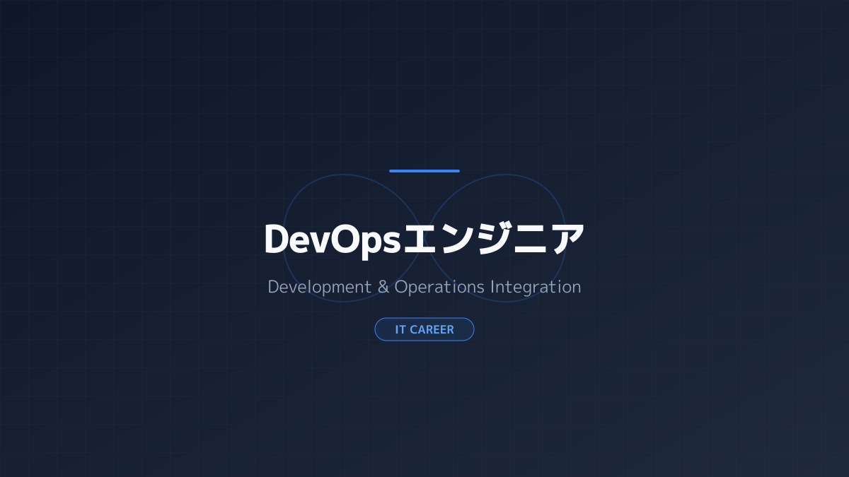 DevOpsエンジニアの役割