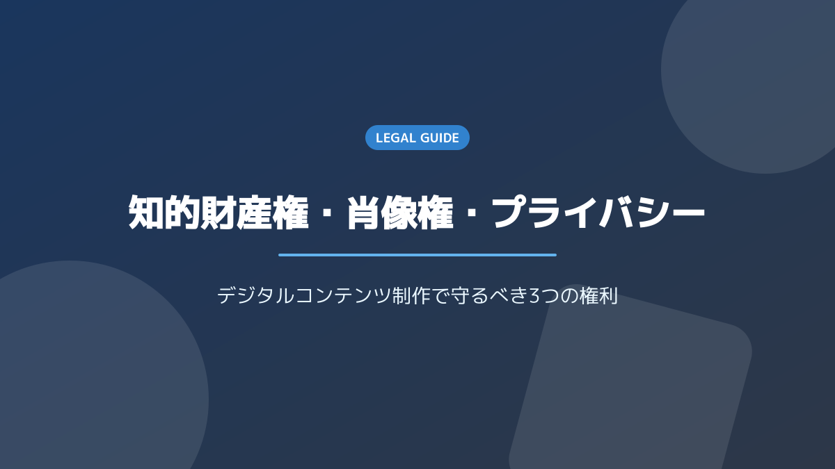 社内ガイドラインの策定ポイント