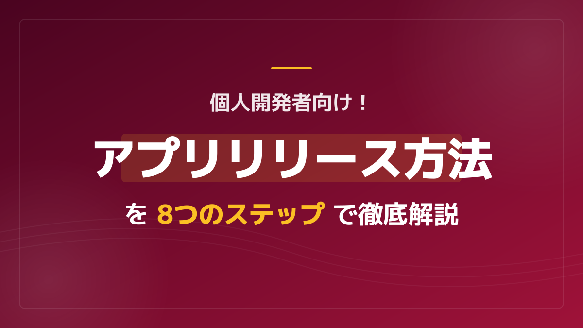 個人開発者必見!アプリリリースの流れと具体的な方法を8ステップで解説