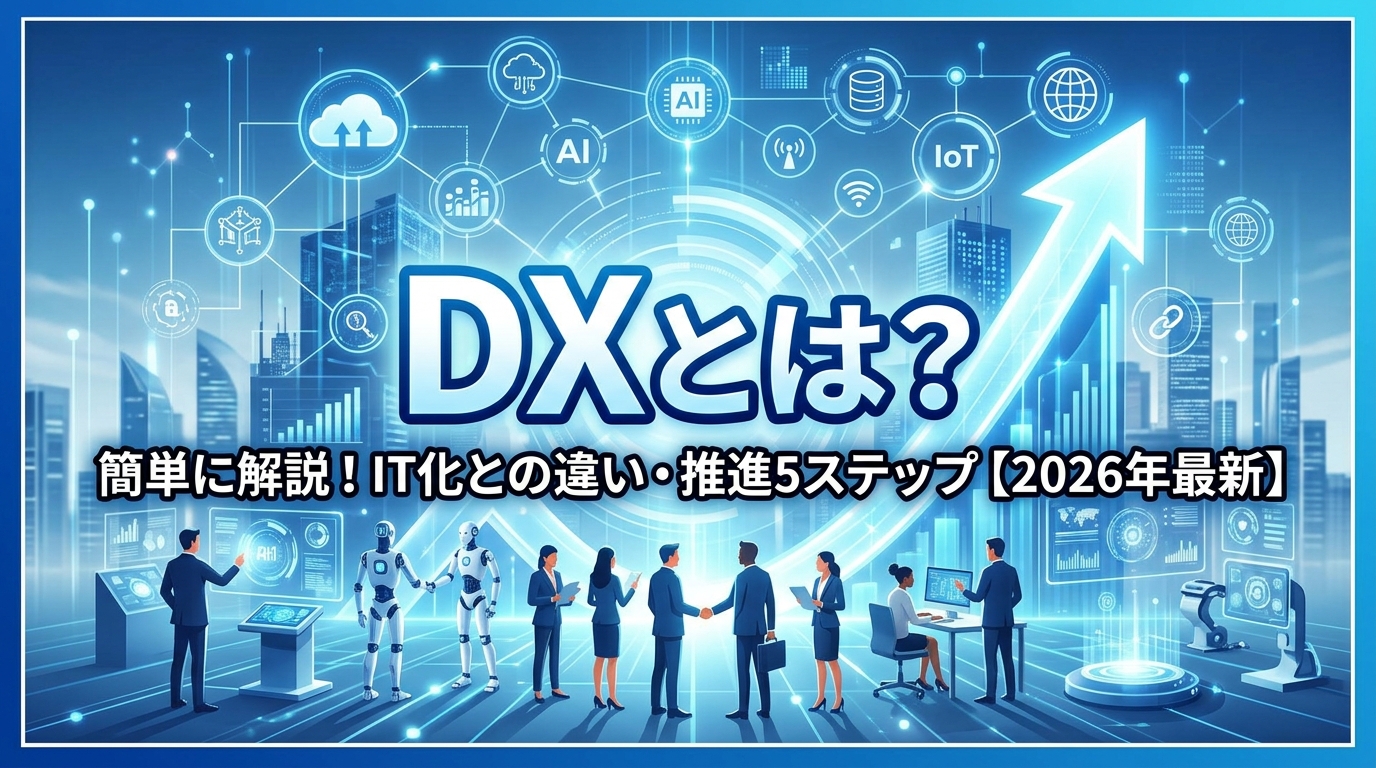 DXとは何かを簡単に解説！IT化との違い・推進5ステップ【2026年最新】