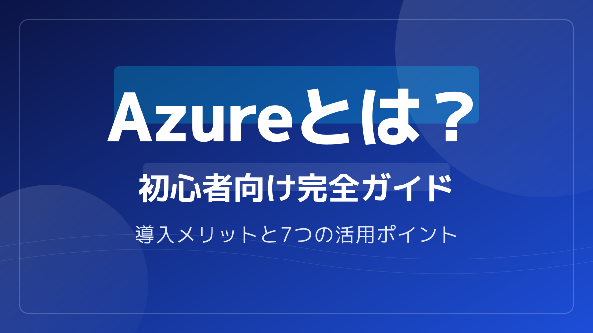Azureとは？初心者向けにわかりやすく解説！AWSとの違いやAzure Portalの活用法