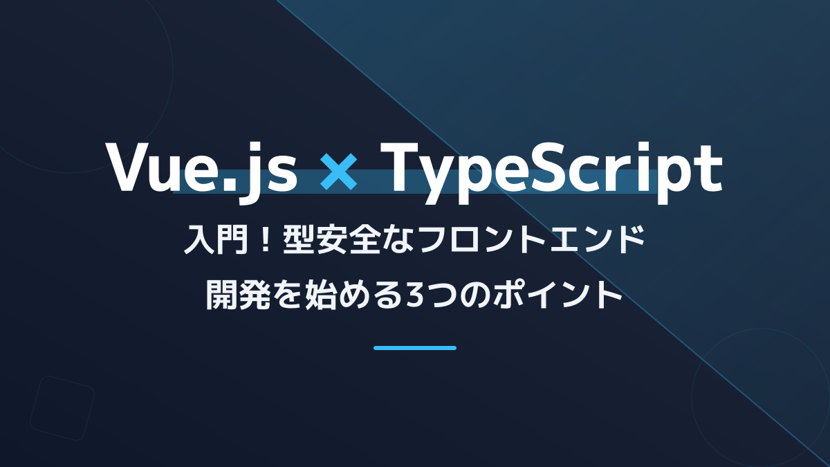 Vue.js TypeScript入門!JavaScriptとの違いと型安全な開発の始め方