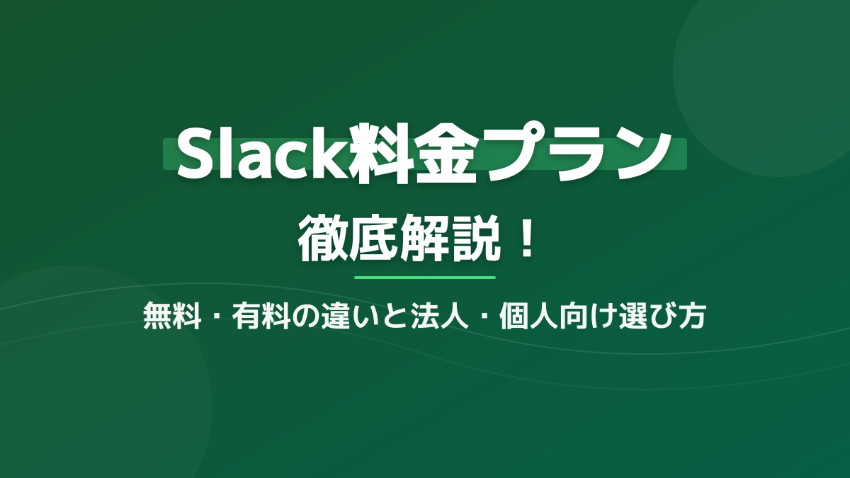 【2026年最新】Slackの料金プラン徹底比較!無料・有料の違いと法人・個人向けの選び方