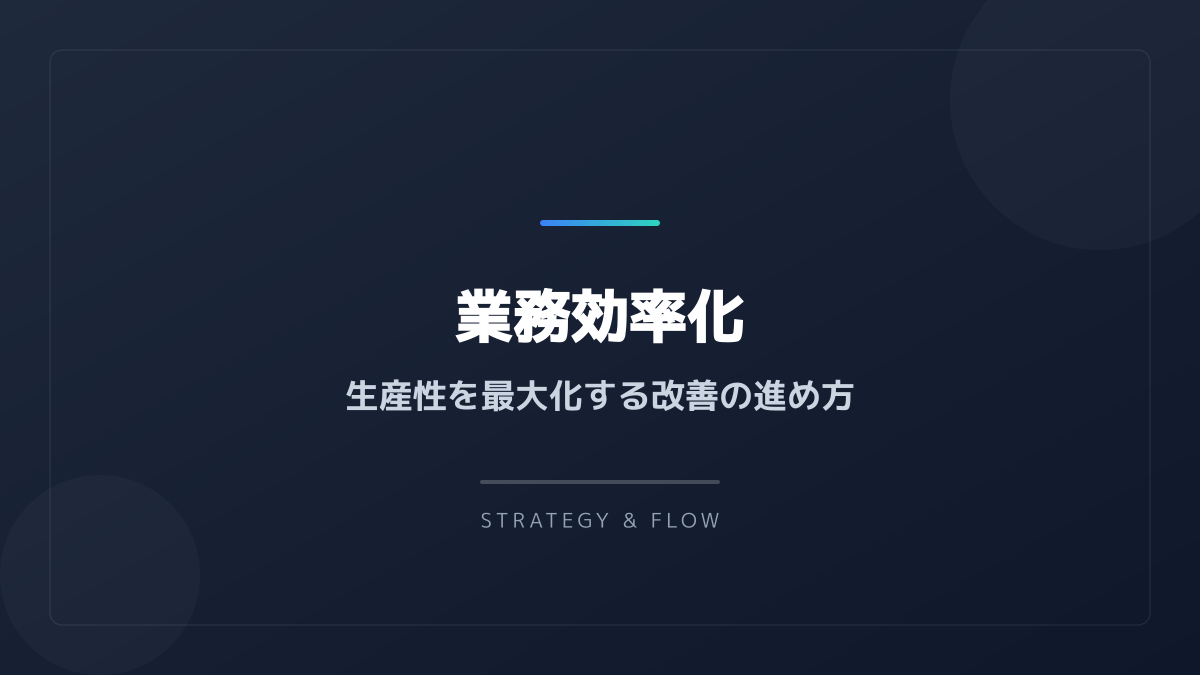組織全体での共有と改善サイクル