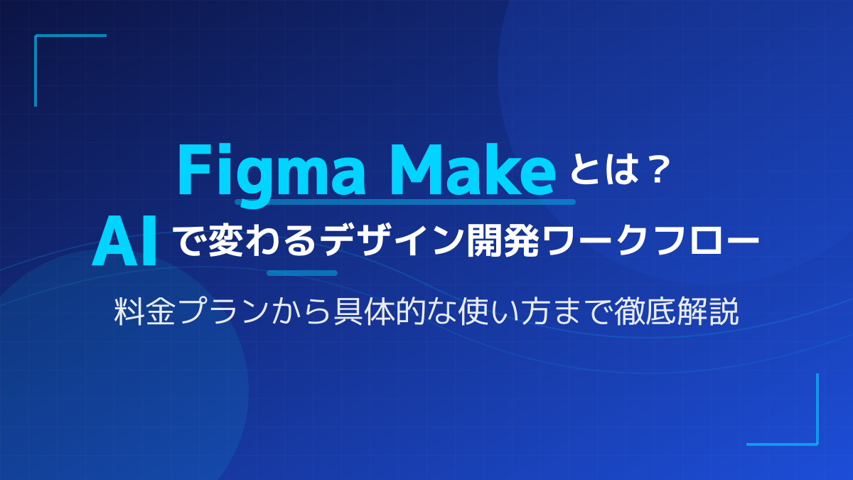 Figma Make(Figma AI)とは?使い方・料金・コーディング連携を徹底解説【2026年版】