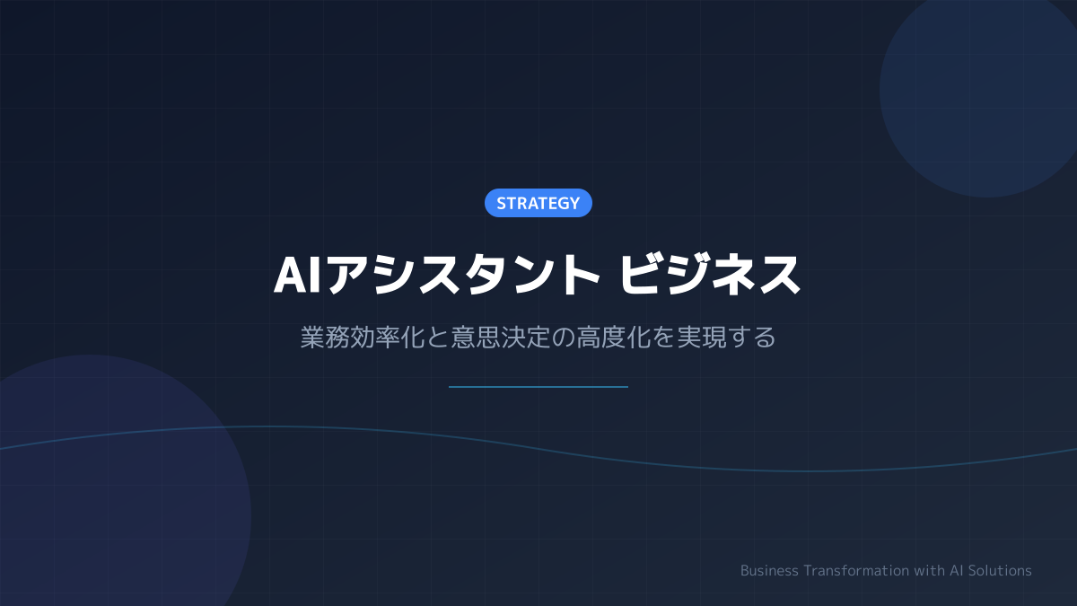 業務課題の特定と適用スコープの定義
