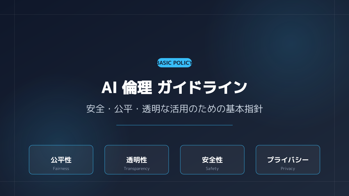 AI倫理ガイドライン