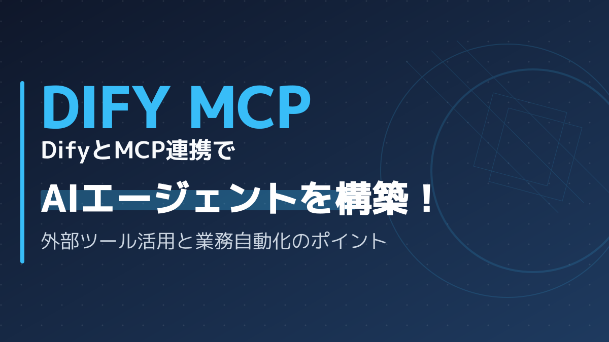 DifyとMCP連携で何ができる？AIエージェント構築と業務自動化ガイド