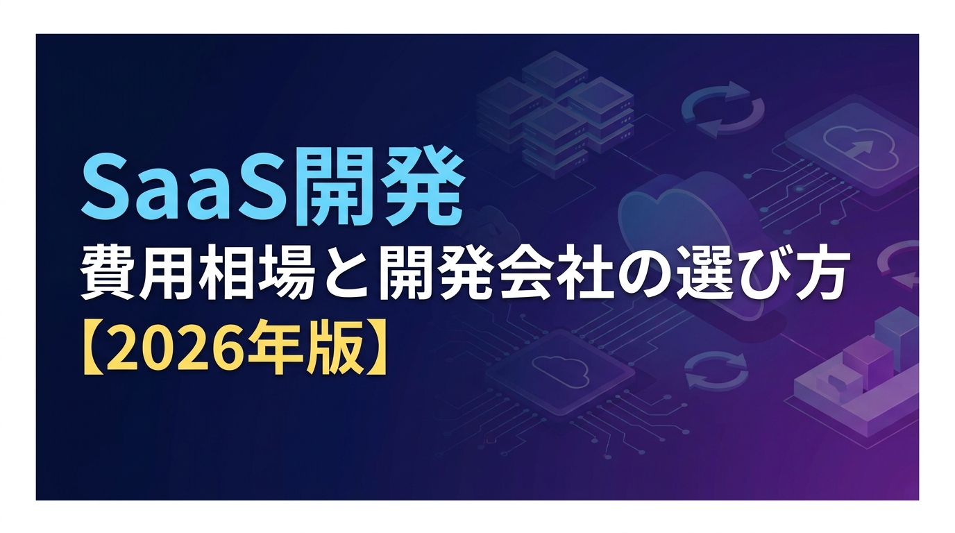 SaaS開発とは？費用相場と開発会社の選び方・MVP構築の進め方【2026年版】