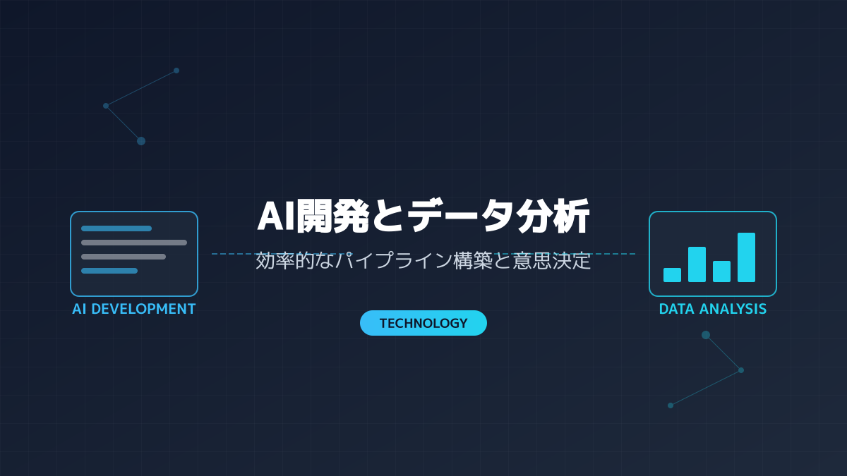 本番環境を見据えた設計