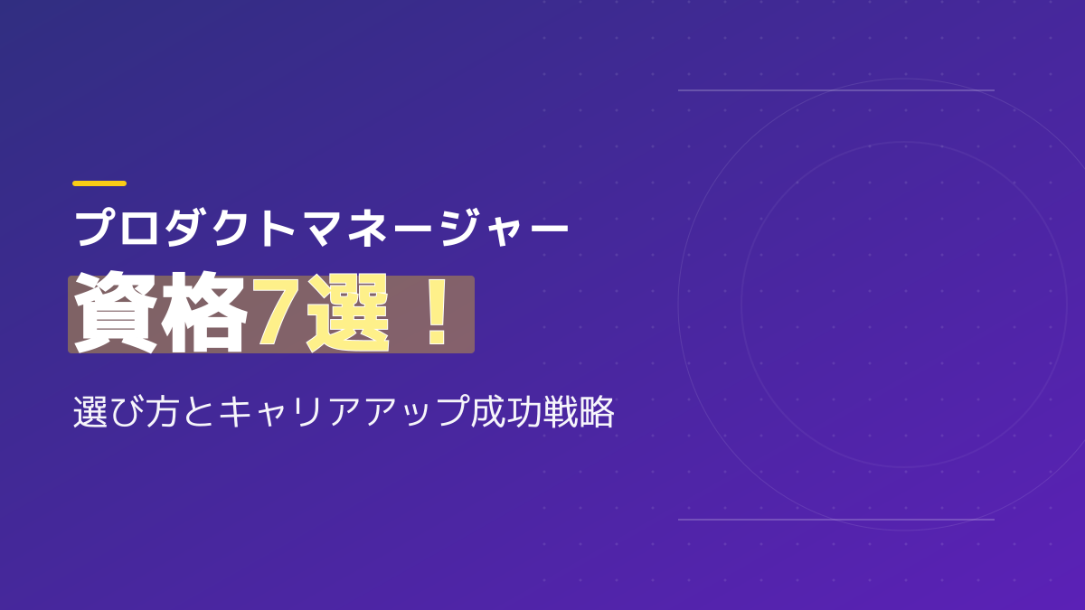 プロダクトマネージャーにおすすめの資格7選!転職とキャリアアップに役立つ選び方