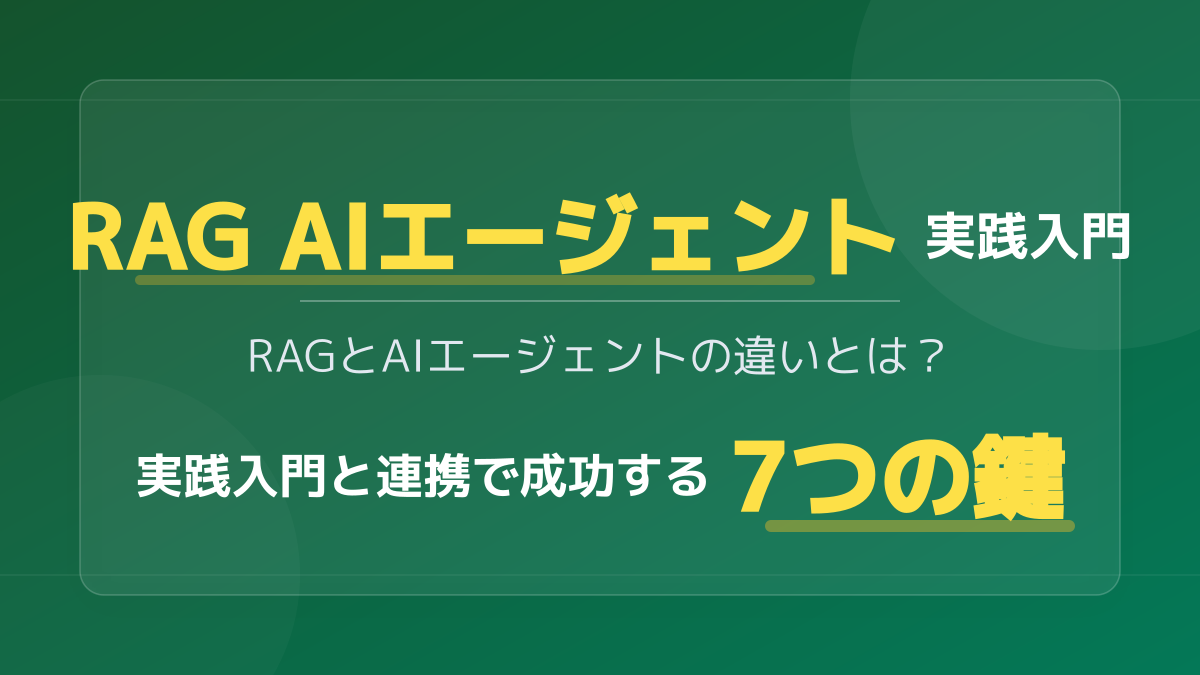RAGとAIエージェントの実践入門｜違いから連携まで成功に導く7つの鍵