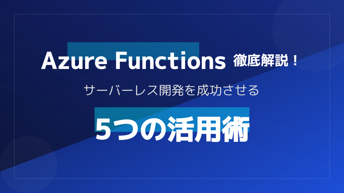 Azure Functionsとは?料金・無料枠の仕組みと失敗しない使い方ガイド
