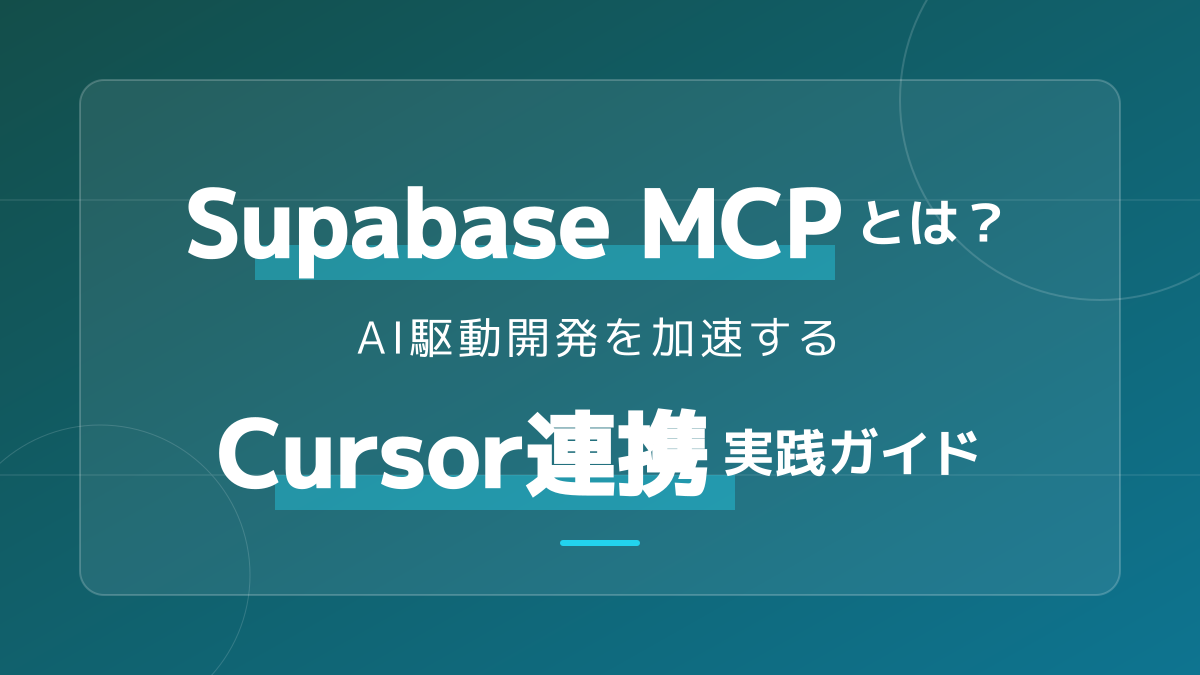 Supabase MCPとは?Cursor・Claude Code連携でAI開発を加速する3ステップ