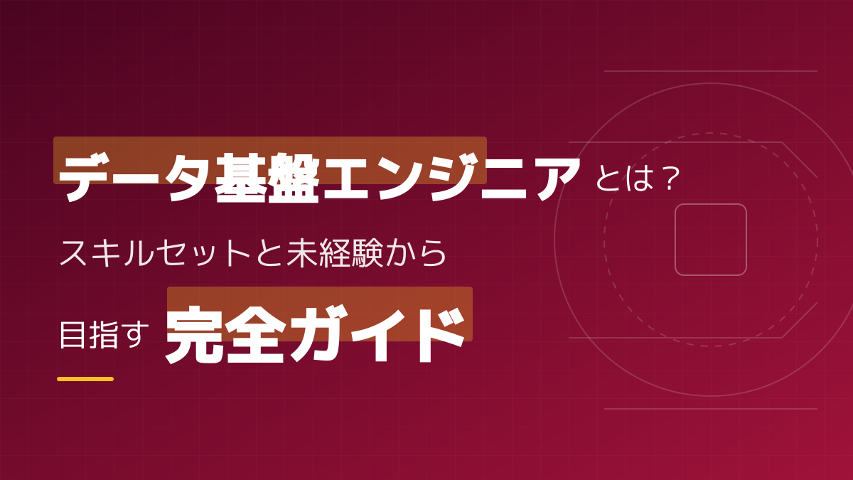 データ基盤エンジニアとは?スキルセットと未経験から目指す完全ガイド
